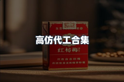 高仿代工合集