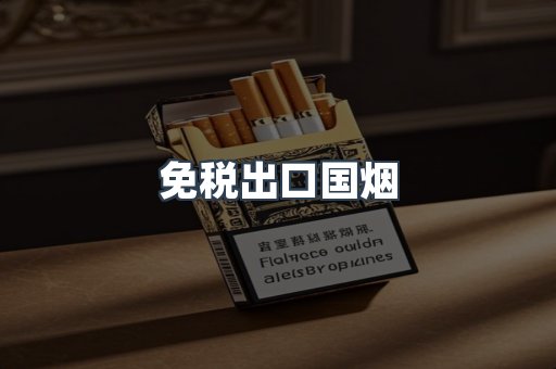 免税出口国烟